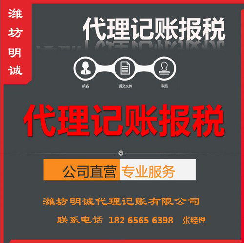 濰坊代理記賬服務聯系方式及選擇指南