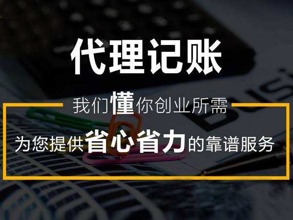 中小企業代理記賬報價 歡迎來電洽談