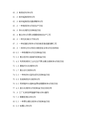 凈水劑生產(chǎn)配方創(chuàng)新設(shè)計與制備新方法新工藝新技術(shù)專利技術(shù)手冊x